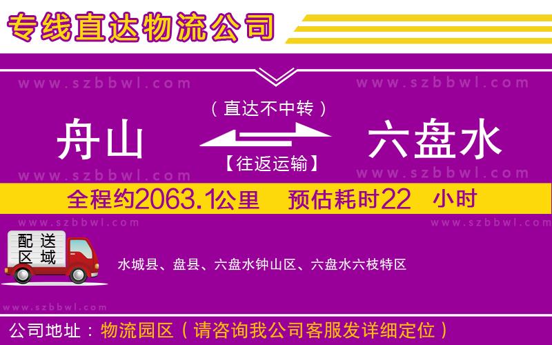舟山到六盤水物流專線