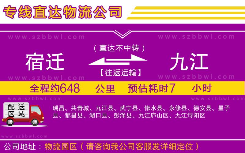 宿遷到九江物流公司