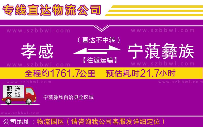 孝感到寧蒗彝族自治縣物流公司