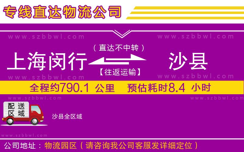 上海閔行區(qū)到沙縣物流專線