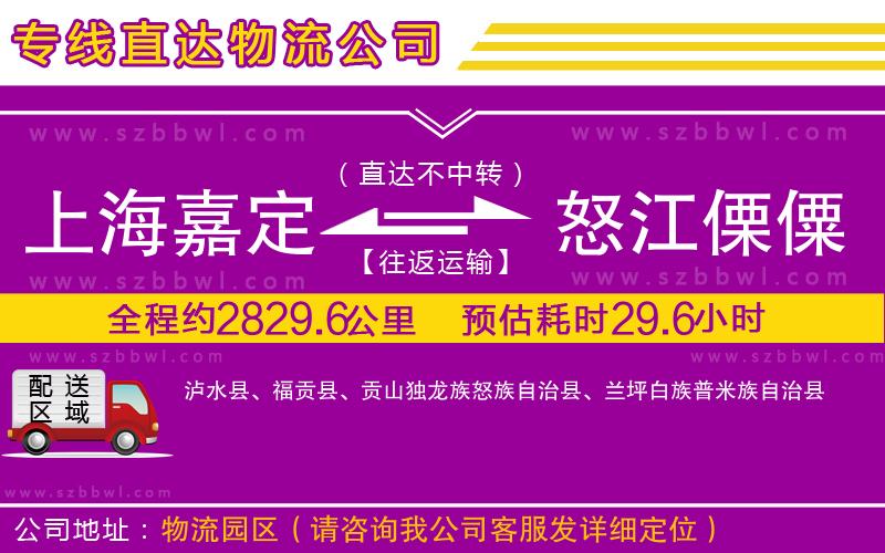 上海嘉定區(qū)到怒江傈僳族自治州物流公司