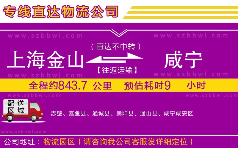 上海金山區(qū)到咸寧物流公司