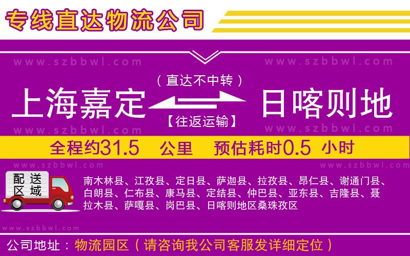 上海嘉定區(qū)到日喀則地區(qū)物流專線
