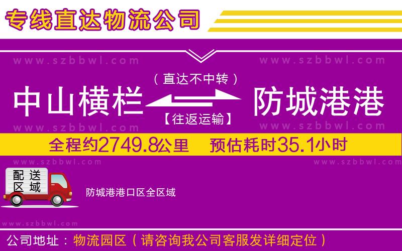 中山橫欄到防城港港口區(qū)物流專線