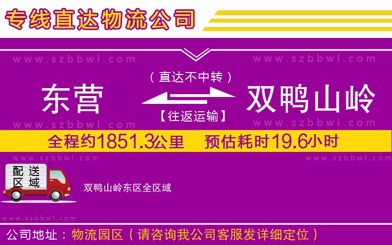 東營到雙鴨山嶺東區(qū)物流專線