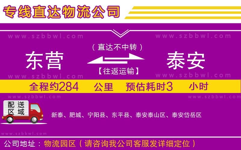 東營到泰安物流公司