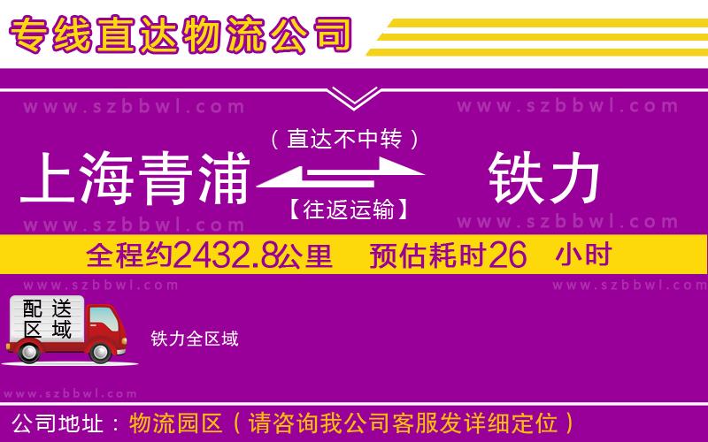 上海青浦區(qū)到鐵力物流公司