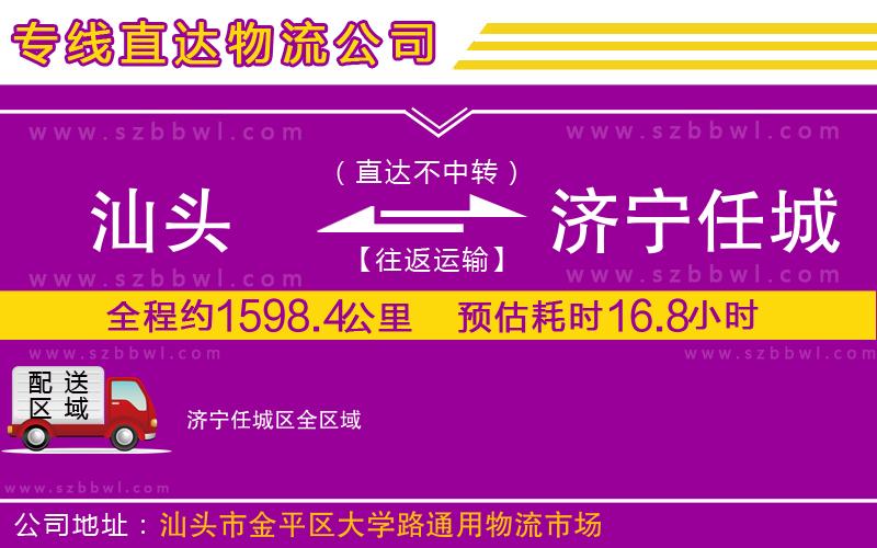 汕頭到濟(jì)寧任城區(qū)物流公司
