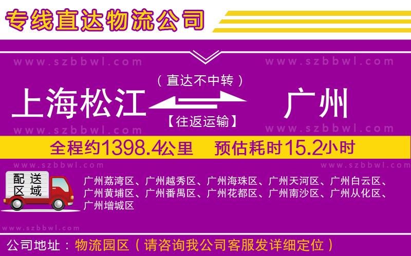 上海松江區(qū)到廣州物流公司