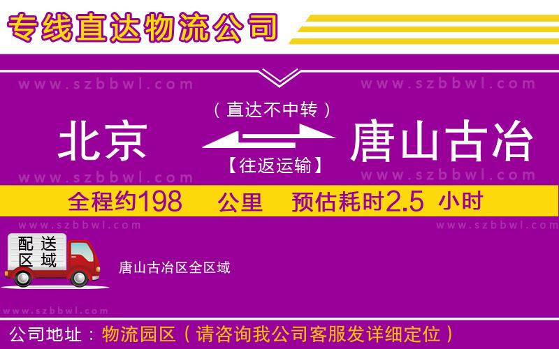 北京到唐山古冶區(qū)物流專線
