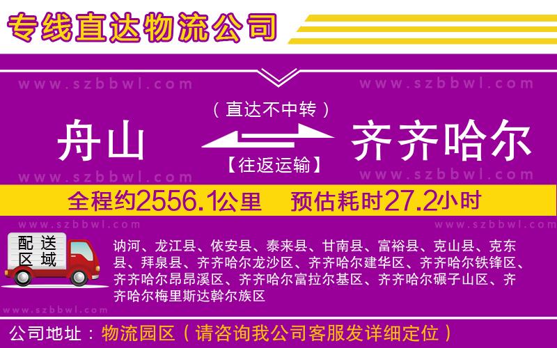 舟山到齊齊哈爾物流專線