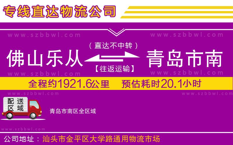 佛山樂從鎮(zhèn)到青島市南區(qū)物流公司