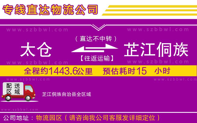 太倉(cāng)到芷江侗族自治縣物流專(zhuān)線
