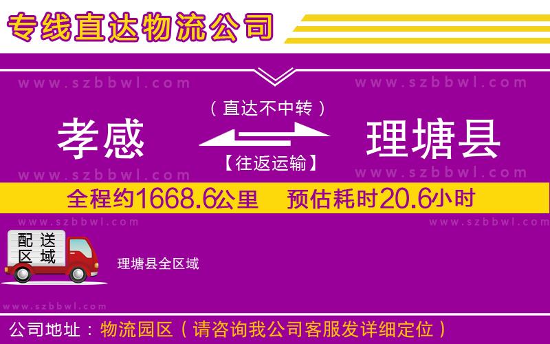 孝感到理塘縣物流公司