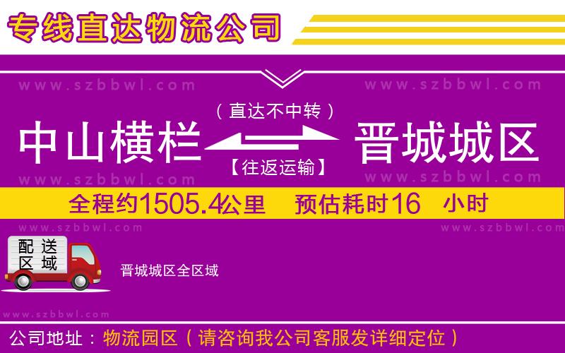中山橫欄到晉城城區(qū)物流公司