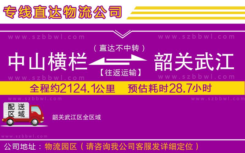 中山橫欄到韶關武江區(qū)物流公司