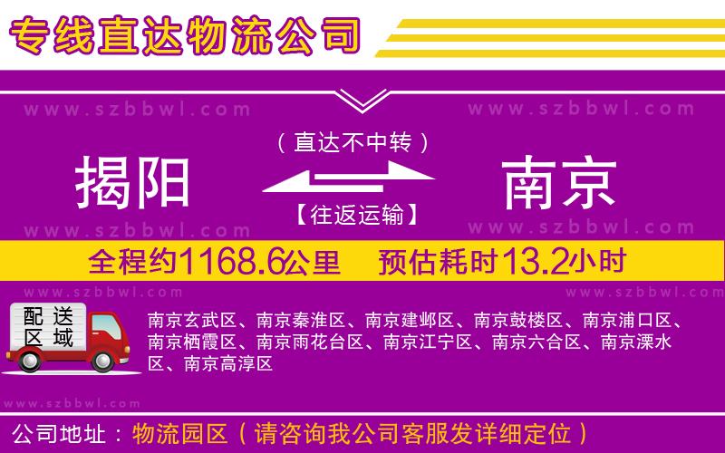 揭陽(yáng)到南京物流公司
