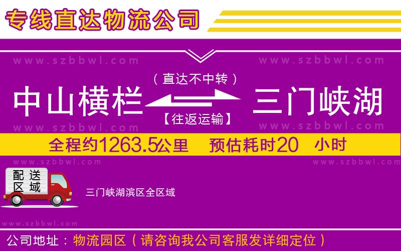 中山橫欄到三門(mén)峽湖濱區(qū)物流專線