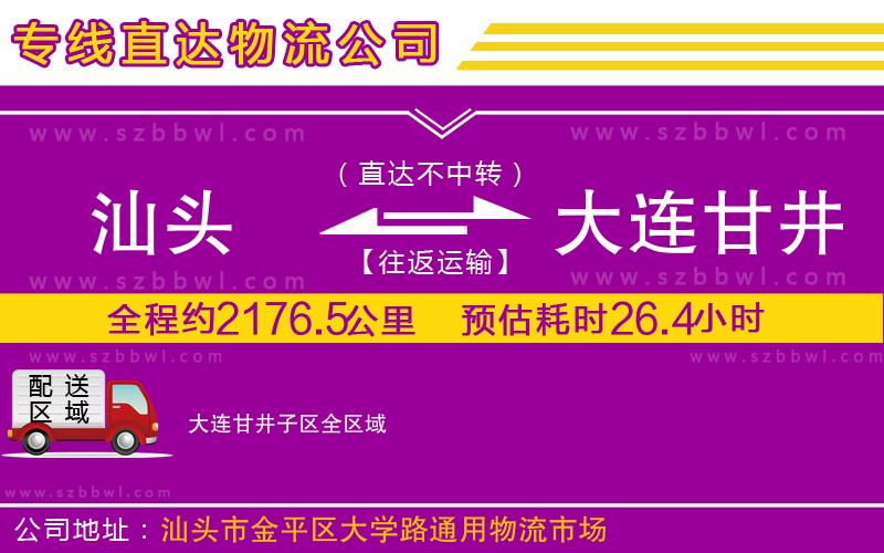 汕頭到大連甘井子區(qū)物流專線