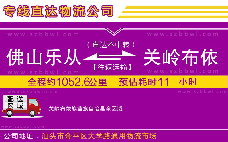 佛山樂(lè)從鎮(zhèn)到關(guān)嶺布依族苗族自治縣物流公司