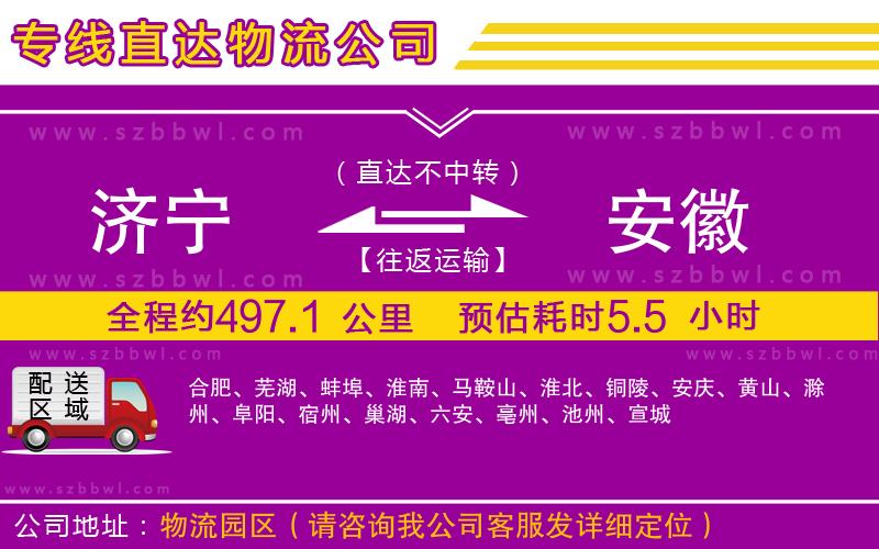 濟(jì)寧到安徽物流專線
