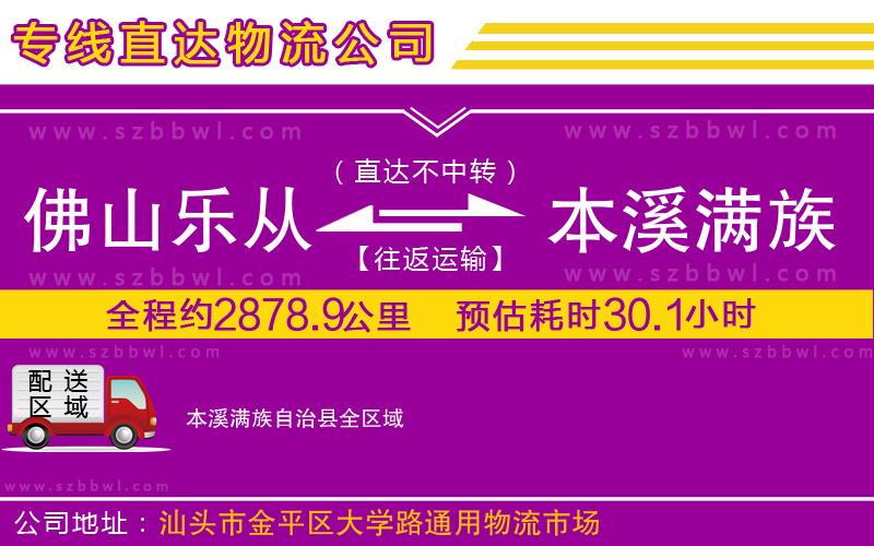 佛山樂從鎮(zhèn)到本溪滿族自治縣物流專線