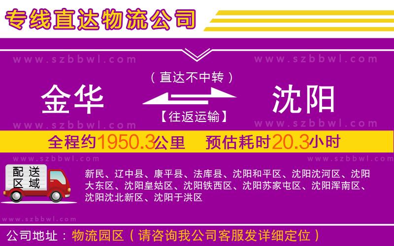 金華到沈陽(yáng)物流公司