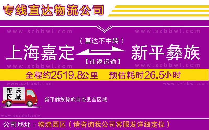 上海嘉定區(qū)到新平彝族傣族自治縣物流公司