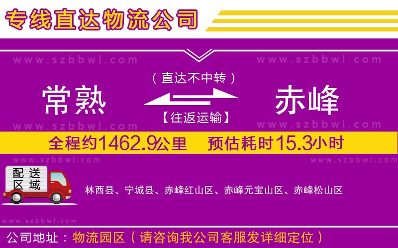 常熟到赤峰物流公司