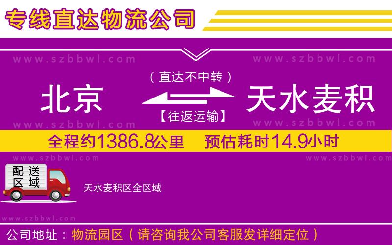 北京到天水麥積區(qū)物流公司