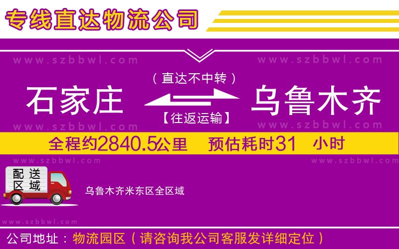 石家莊到烏魯木齊米東區(qū)物流公司