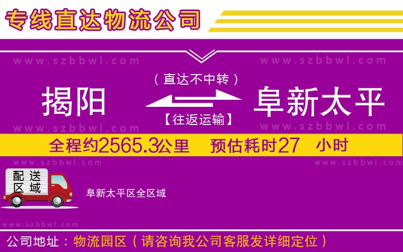 揭陽到阜新太平區(qū)物流專線