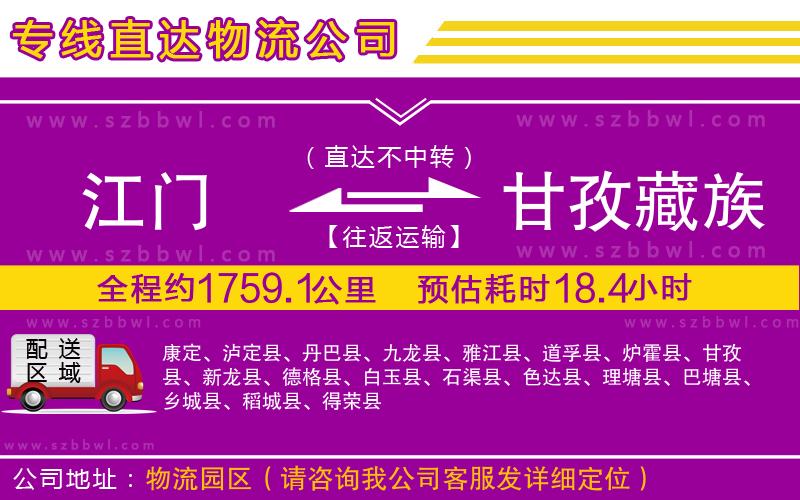 江門到甘孜藏族自治州物流公司