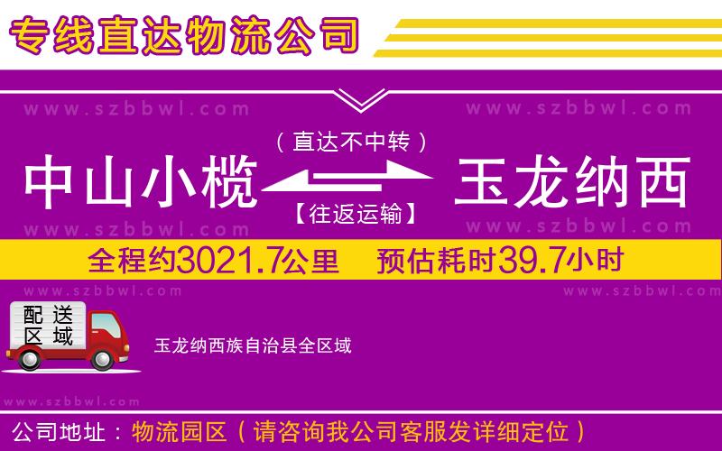 中山小欖到玉龍納西族自治縣物流公司