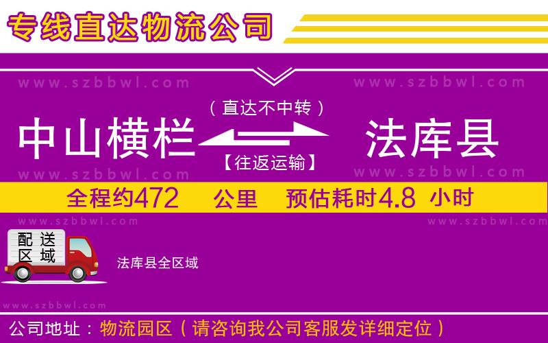 中山橫欄到法庫(kù)縣物流公司