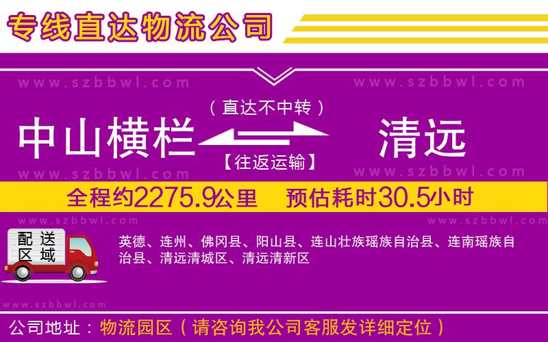 中山橫欄到清遠(yuǎn)物流公司