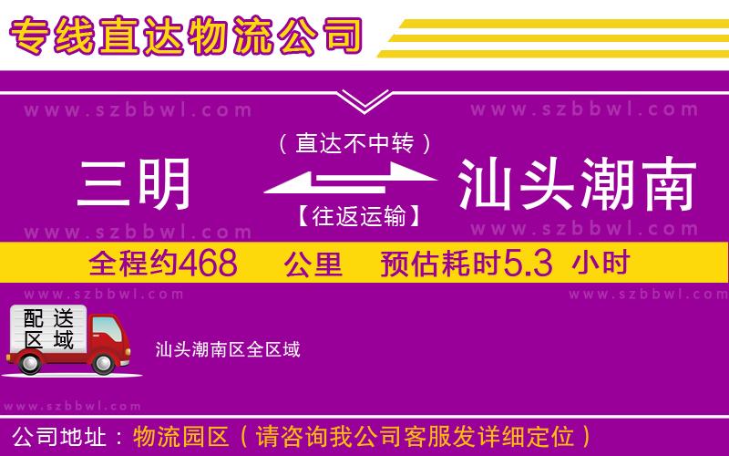 三明到汕頭潮南區(qū)物流專線