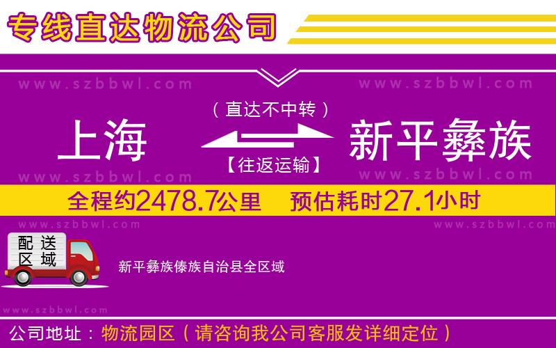 上海到新平彝族傣族自治縣物流公司