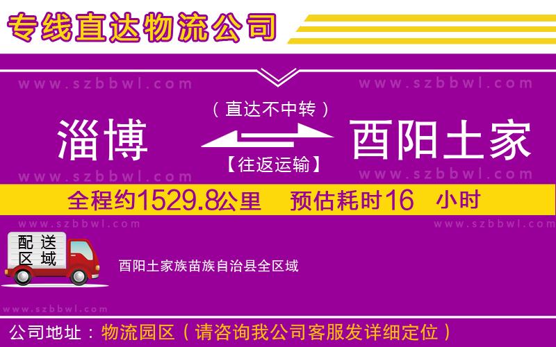 淄博到酉陽土家族苗族自治縣物流專線