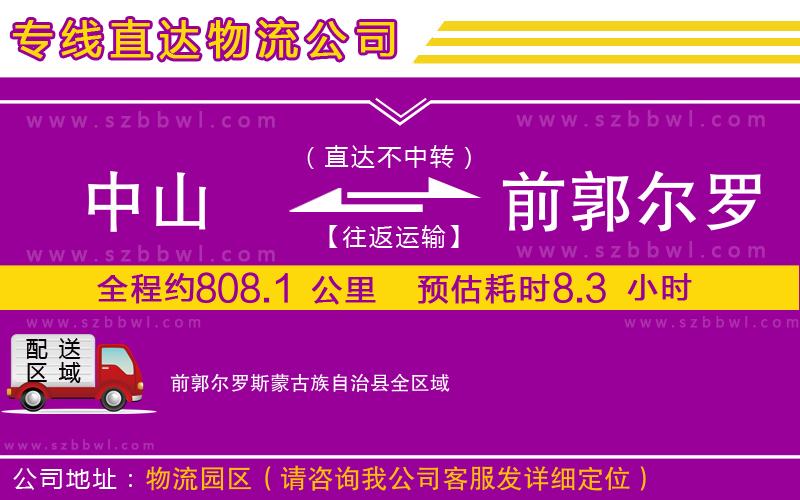 中山到前郭爾羅斯蒙古族自治縣物流專線
