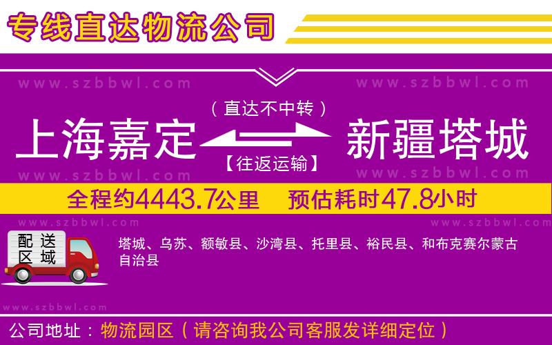 上海嘉定區(qū)到新疆塔城地區(qū)物流專線