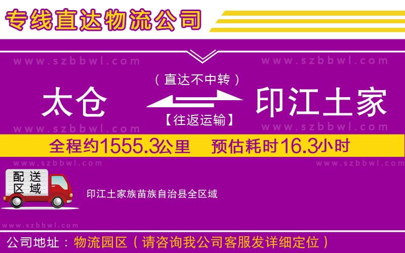 太倉到印江土家族苗族自治縣物流公司