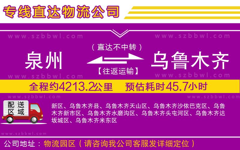 泉州到烏魯木齊物流公司
