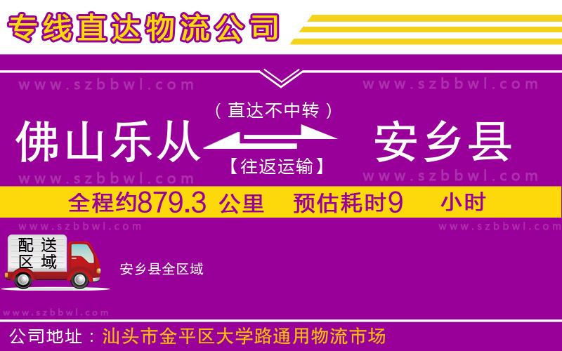 佛山樂(lè)從鎮(zhèn)到安鄉(xiāng)縣物流專線