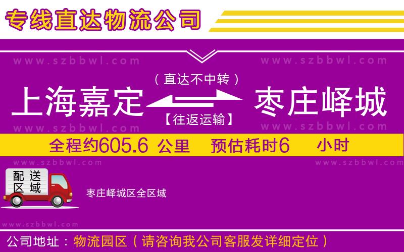 上海嘉定區(qū)到棗莊嶧城區(qū)物流專線
