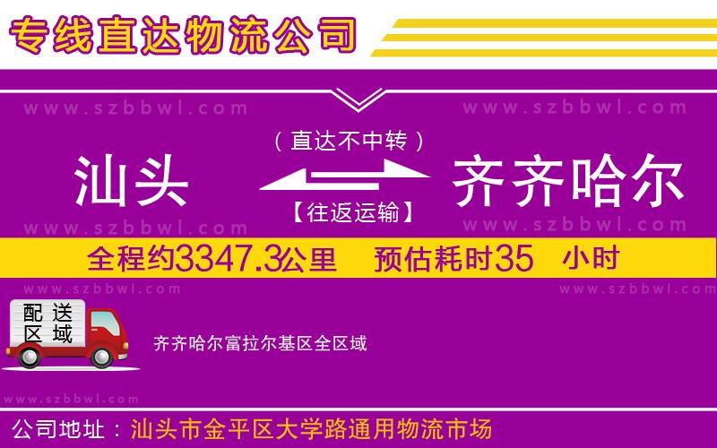 汕頭到齊齊哈爾富拉爾基區(qū)物流公司