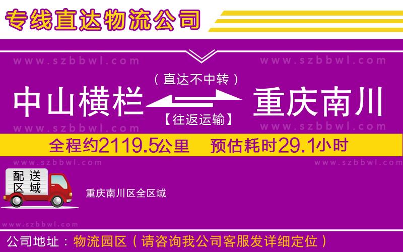 中山橫欄到重慶南川區(qū)物流公司