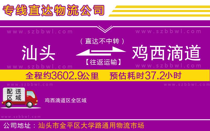 汕頭到雞西滴道區(qū)物流專線