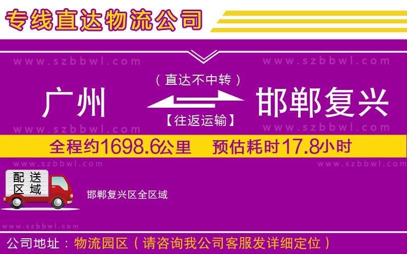 廣州到邯鄲復(fù)興區(qū)物流專線