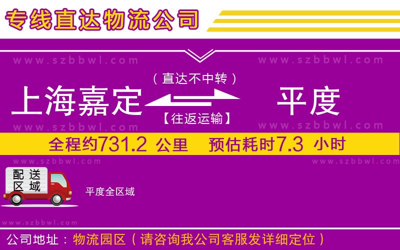 上海嘉定區(qū)到平度物流公司